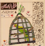 طوطی و بازرگان (مولانا جلال الدین محمد بلخی)