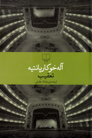 تعقیب