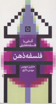 آشنایی با فلسفه تحلیلی - فلسفه ذهن