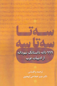 سه تا سه تا سه (999 دانه داستانک نیم دانه از ادبیات عرب)
