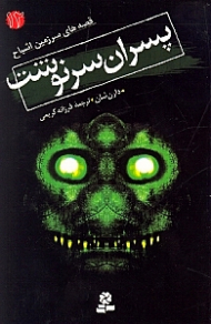 پسران سرنوشت (قصه های سرزمین اشباح 12)