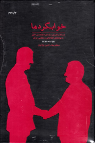 خوابگردها (ارتباط رهبران سازمان مجاهدین خلق با نهادهای اطلاعاتی و نظامی عراق 1358-1381)