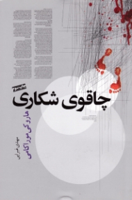 چاقوی شکاری