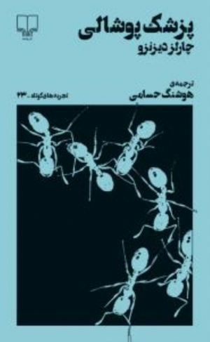 پزشک پوشالی (تجربه های کوتاه 23)