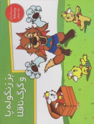 بز زنگوله پا و گرگ ناقلا (از سری کتاب های برجسته POP - UP)