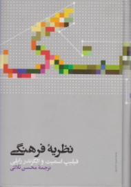 نظریه فرهنگی