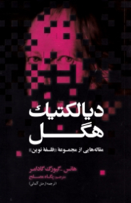 دیالکتیک هگل (مقاله هایی از مجموعه فلسفه نوین)