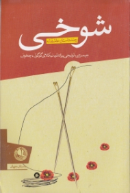 شوخی (چند داستان عاشقانه)