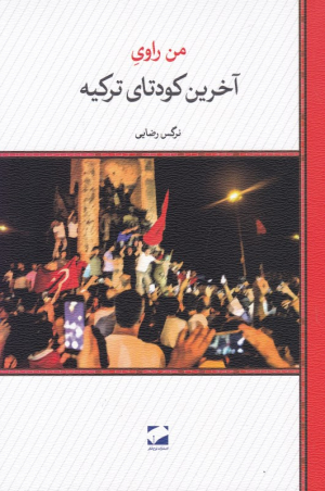 من راوی آخرین کودتای ترکیه