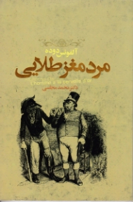 مرد مغز طلایی (ده داستان رویاگونه از نویسندگان بزرگ جهان)