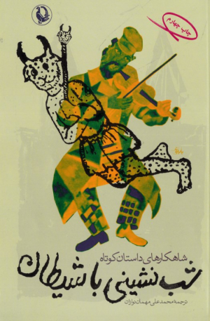 شب نشینی با شیطان (شاهکارهای داستان کوتاه)