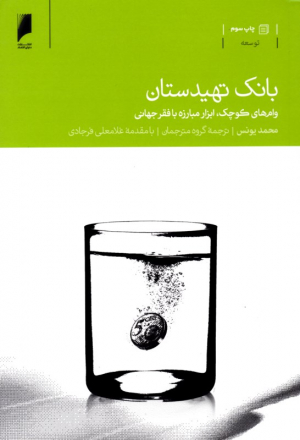 بانک تهیدستان (وام های کوچک، ابزار مبارزه با فقر جهانی)