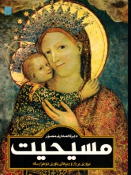 دایرةالمعارف مصور مسیحیت (مروری بر راز و رمزهای باوری دو هزار ساله)