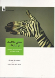 مبانی خلاقیت در تبلیغات (ایدهها و تکنیک هایی برگرفته از بهترین تبلیغات دنیا)