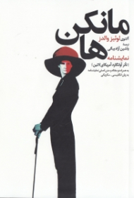 مانکن ها - نمایشنامه تئاتر آوانگارد آمریکای لاتین، به همراه دو مقاله و متن اصلی نمایشنامه)