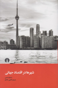 شهرها در اقتصاد جهانی