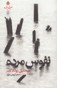 نفوس مرده (نمایشنامه در چهار پرده و دوازده صحنه: براساس رمان نفوس مرده اثر نیکلای گوگول)