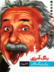 نقاشی پرتره (رنگ آمیزی برای بزرگسالان)