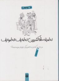 لطیفه های شیرین لطایف الطوایف
