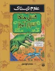 فسیل های اسرار آمیز (علوم ترسناک)