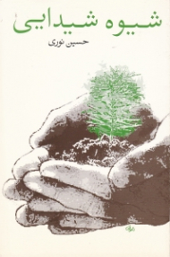 شیوه شیدایی