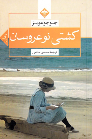 کشتی نوعروسان
