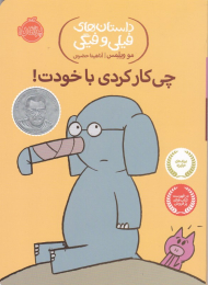 چی کار کردی با خودت (داستان های فیلی و فیگی)