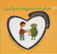 می آیی اسباب بازی ها را جمع کنیم (مهرک و سبزک دوست داشتنی)