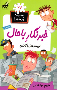 خبرنگار باحال (مدرسه پر ماجرا 27)