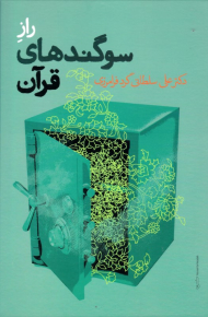 راز سوگندهای قرآن