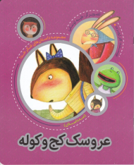 عروسک کج و کوله (داستان های شکر خدا)