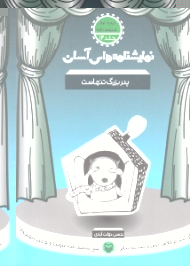 نمایشنامه های آسان 14 (پدر بزرگ تنهاست)