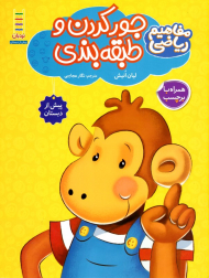 جور کردن و طبقه بندی (مفاهیم ریاضی پیش ار دبستان)