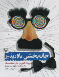 جان بخشی باورپذیر (تجربیات کاربردی برای علاقه مندان به متحرک سازی سه بعدی)