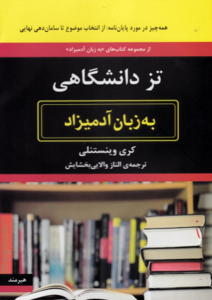 تز دانشگاهی به زبان آدمیزاد