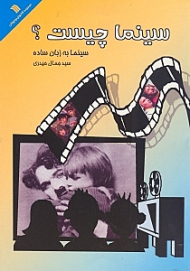 سینما چیست؟ (سینما به زبان ساده)