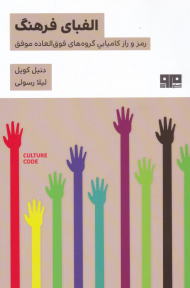 الفبای فرهنگ (رمز و راز کامیابی گروه های فوق العاده موفق)