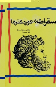 سقراط برای کوچکترها