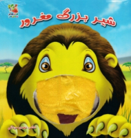 شیر بزرگ مغرور (کتاب عروسکی)