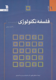 فلسفه تکنولوژی چیست؟ (علم شناسی 1)