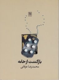 بازگشت از خانه