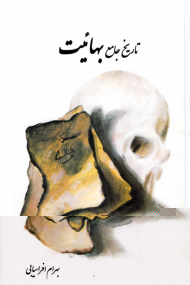 تاریخ جامع بهائیت