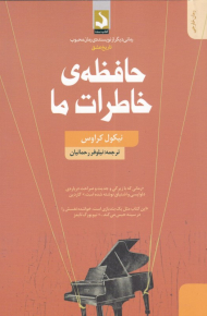 حافظه خاطرات ما