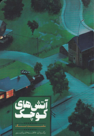 آتش های کوچک