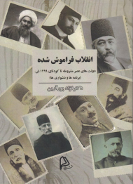 انقلاب فراموش شده