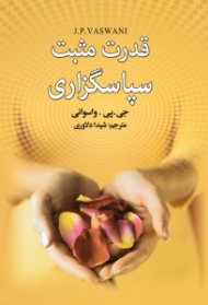 قدرت مثبت سپاسگزاری