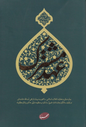 عهد مشترک (مروری بر مستندات قرآنی و معارف انقلاب اسلامی مندرج در پیام تاریخی حضرت آیت الله خامنه ای در اولین سالگرد ارتحال حضرت امام خمینی)