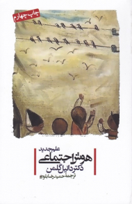 علم جدید هوش اجتماعی