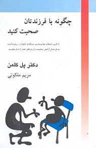 چگونه با فرزندتان صحبت کنید (با کاربرد جملات بجا و مناسب)