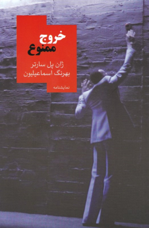 خروج ممنوع
